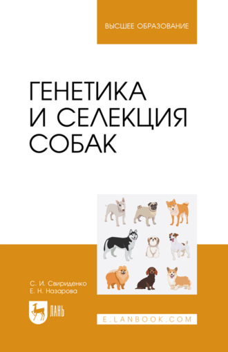 Е. Н. Назарова. Генетика и селекция собак. Учебное пособие для вузов. 5-е издание, стереотипное