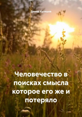 Чён Юн. Человечество в поисках смысла которое его же и потеряло