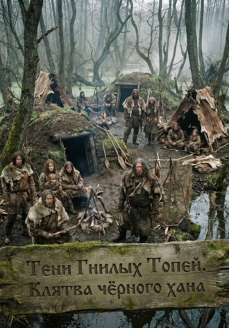 Дамир Янсуфин. Тени Гнилых Топей. Клятва чёрного хана