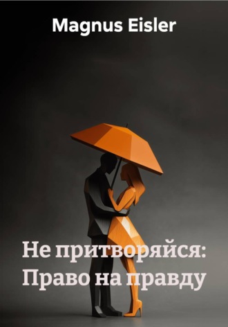 Magnus Eisler. Не притворяйся: Право на правду
