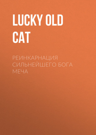 Реинкарнация Сильнейшего Бога Меча. Lucky Old Cat