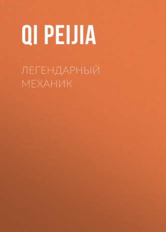 Легендарный Механик. Qi Peijia
