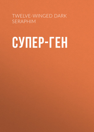 Twelve-Winged Dark Seraphim. Супер-ген