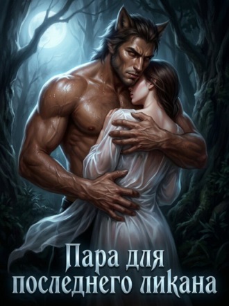 Пара для последнего ликана. i_want_to_sleep