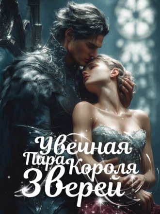 Увечная Пара Короля Зверей. Apup