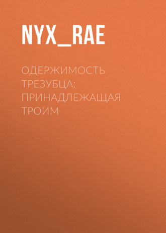 Nyx_Rae. Одержимость Трезубца: Принадлежащая троим