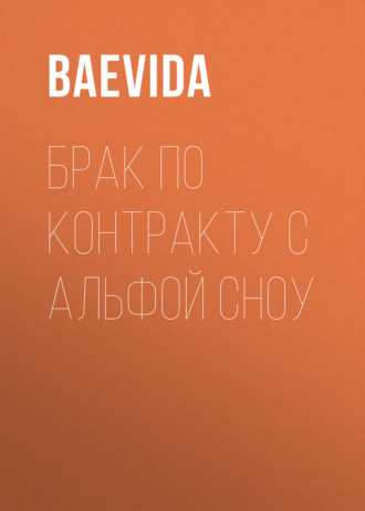 BaeVida. Брак по контракту с Альфой Сноу