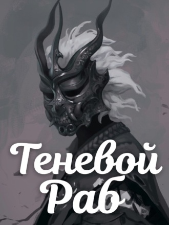 Теневой Раб. Guiltythree