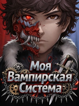 JKSManga. Моя Вампирская Система