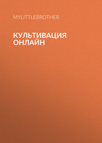 Культивация Онлайн. 