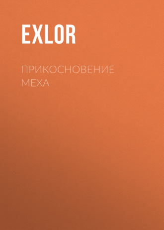 Exlor. Прикосновение Меха