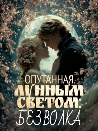 Lenaleia. Опутанная лунным светом: Без волка
