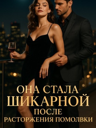 Она стала шикарной после расторжения помолвки. Mr. Yan