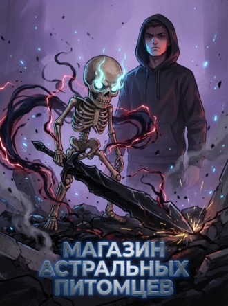 Ancient Xi. Магазин Астральных Питомцев