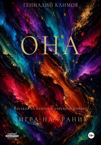 Она. Геннадий Климов