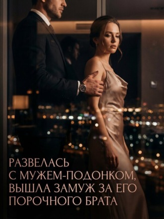Развелась с мужем-подонком, вышла замуж за его порочного брата. ForeverPupa