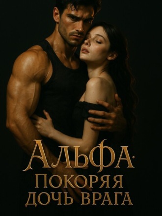 i_want_to_sleep. Альфа: Покоряя дочь врага