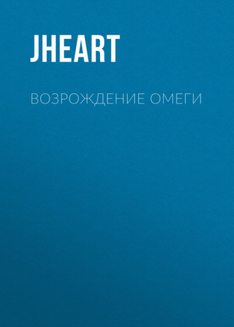 Возрождение Омеги. JHeart