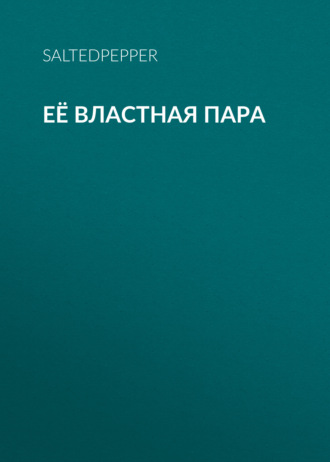 Её властная пара. saltedpepper