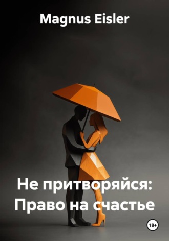 Magnus Eisler. Не притворяйся: Право на счастье