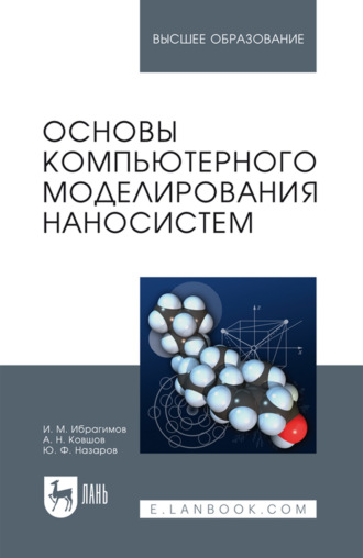 А. Н. Ковшов. Основы компьютерного моделирования наносистем. Учебное пособие для вузов. 2-е издание, стереотипное