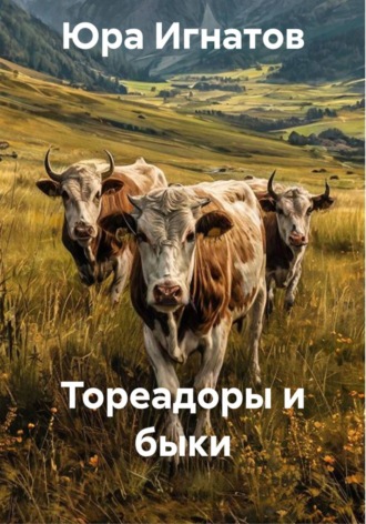 Юра Игнатов. Тореадоры и быки