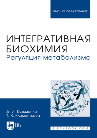 Д. И. Кузьменко. Интегративная биохимия. Регуляция метаболизма. Учебное пособие для вузов. 3-е издание, стереотипное