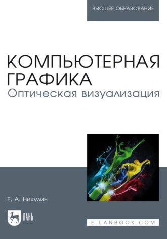 Е. А. Никулин. Компьютерная графика. Оптическая визуализация. Учебное пособие для вузов. 3-е издание, стереотипное