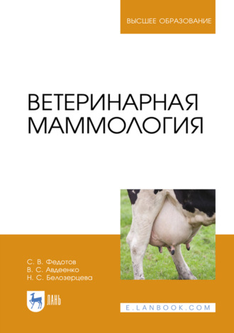 В. С. Авдеенко. Ветеринарная маммология. Учебник для вузов. 3-е издание, стеротипное