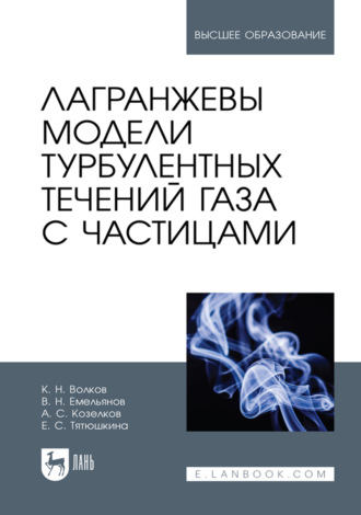 К. Н. Волков. Лагранжевы модели турбулентных течений газа с частицами. Учебное пособие для вузов. 2-е издание, стеротипное