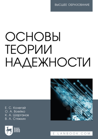 Е. С. Колегай. Основы теории надежности. Учебное пособие для вузов. 2-е издание, стереотипное