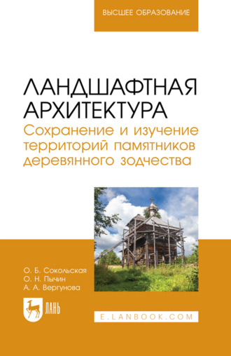 Коллектив авторов. Ландшафтная архитектура. Сохранение и изучение территорий памятников деревянного зодчества. Учебное пособие для вузов. 2-е издание, стереотипное