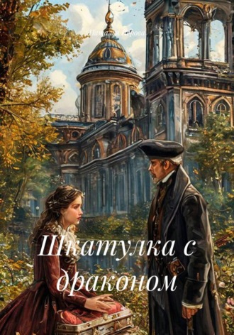 Наталья Перова. Шкатулка с драконом