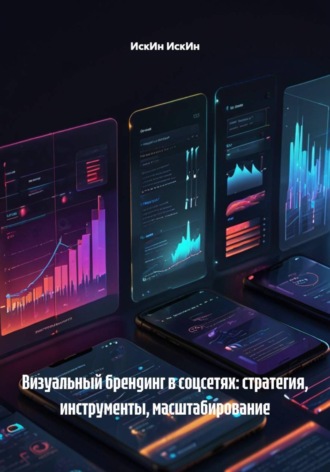 ИскИн ИскИн. Визуальный брендинг в соцсетях: стратегия, инструменты, масштабирование