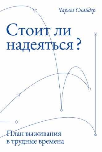 Стоит ли надеяться? План выживания в трудные времена. Чарльз Снайдер