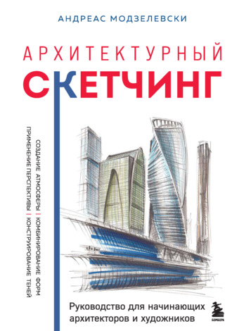 Архитектурный скетчинг. Руководство для начинающих архитекторов и художников. Андреас Модзелевски