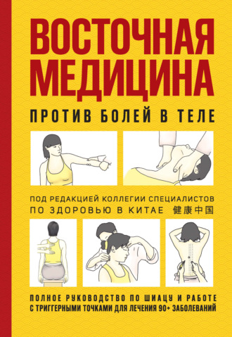 Коллектив авторов. Восточная медицина против болей в теле