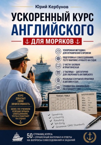 Ускоренный курс английского для моряков. Юрий Кербунов