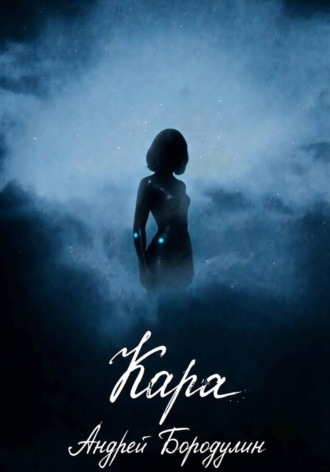 Кара. Андрей Бородулин