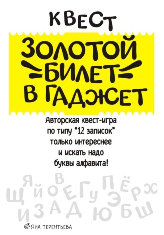 Яна Юрьевна Терентьева. Квест 