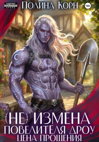 (Не)измена Повелителя дроу. Цена прощения. Полина Корн