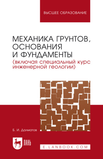 Б. И. Далматов. Механика грунтов, основания и фундаменты (включая специальный курс инженерной геологии). Учебник для вузов. 8-е издание, стереотипное