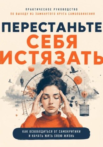 Антон Пасечников. Перестаньте себя истязать