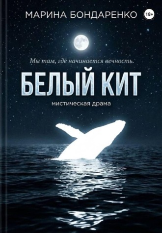 Марина Бондаренко. Белый кит