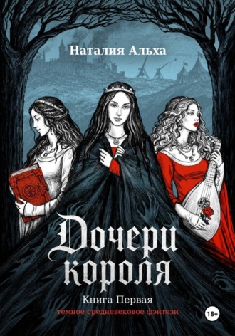 Наталия Альха. Дочери короля