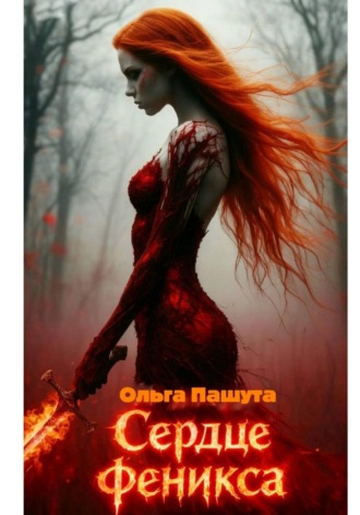 Сердце Феникса. 