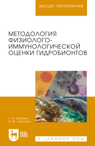 Н. Ю. Корягина. Методология физиолого-иммунологической оценки гидробионтов. Учебное пособие для вузов. 2-е издание, стереотипное