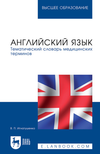 В. П. Игнатушенко. Английский язык. Тематический словарь медицинских терминов. Учебное пособие для вузов