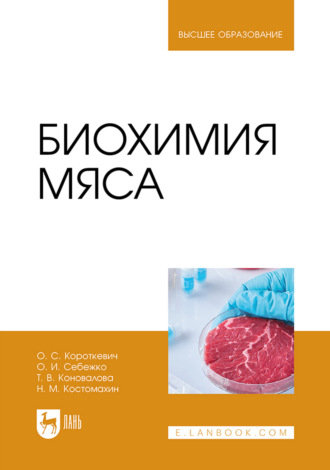 О. С. Короткевич. Биохимия мяса. Учебник для вузов