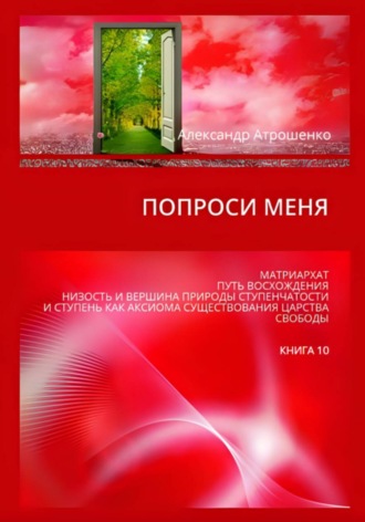 Попроси меня. Т. X. Александр Васильевич Атрошенко